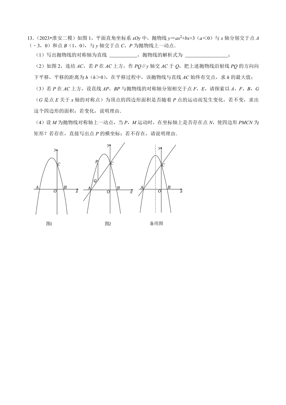 2024年安徽省淮安市九年级中考数学一模错题集强化训练（含答案）.pdf_第5页