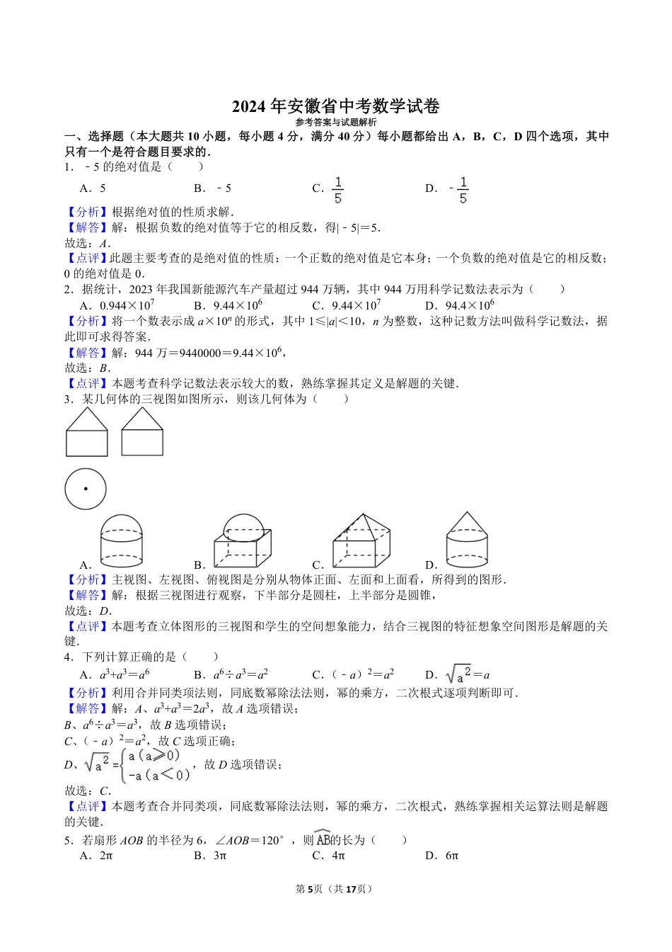 2024年安徽省中考数学试卷【含解析】.pdf_第5页