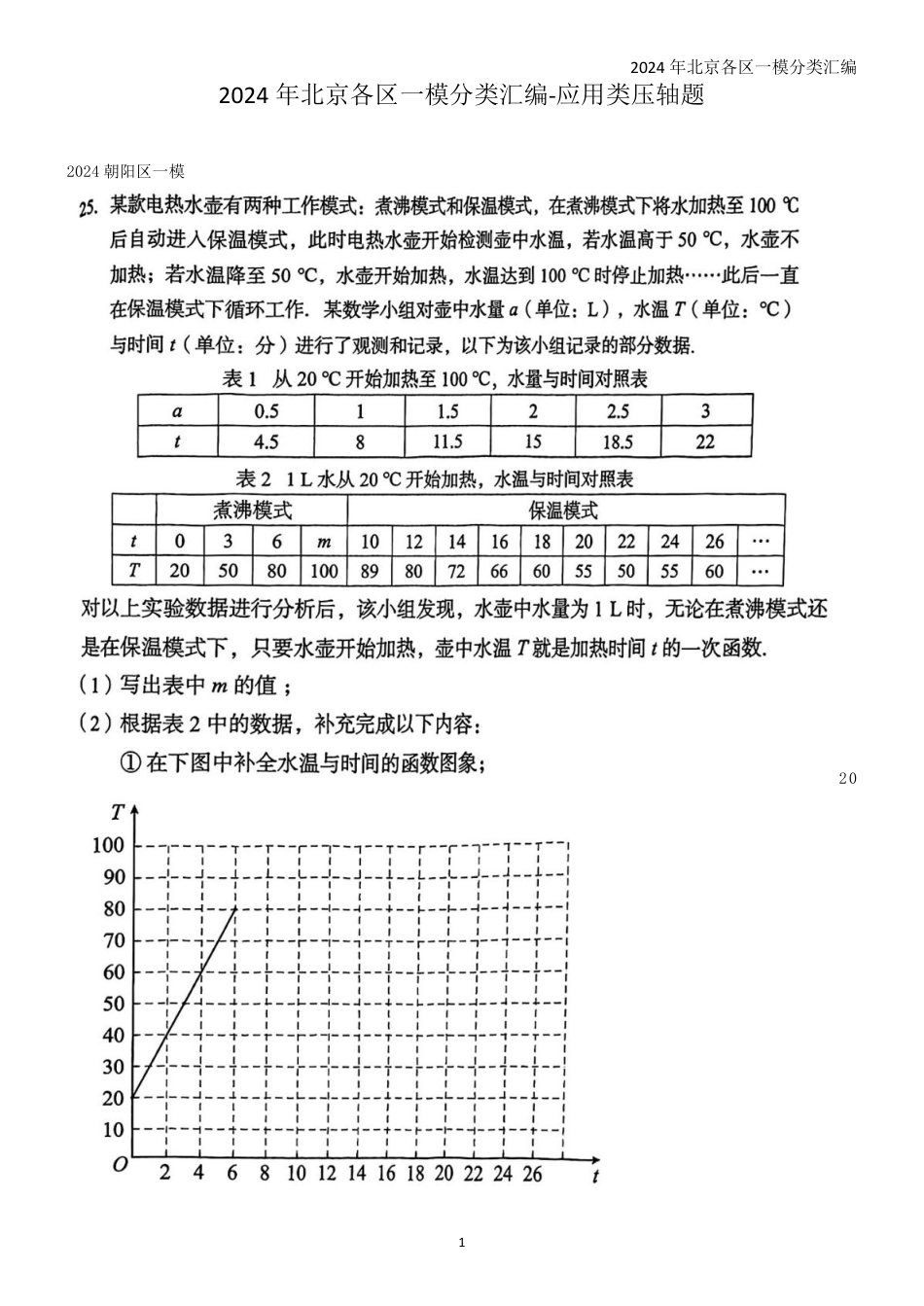 2024年北京各区一模数学分类汇编-25应用类压轴题集锦【含答案】.pdf_第1页