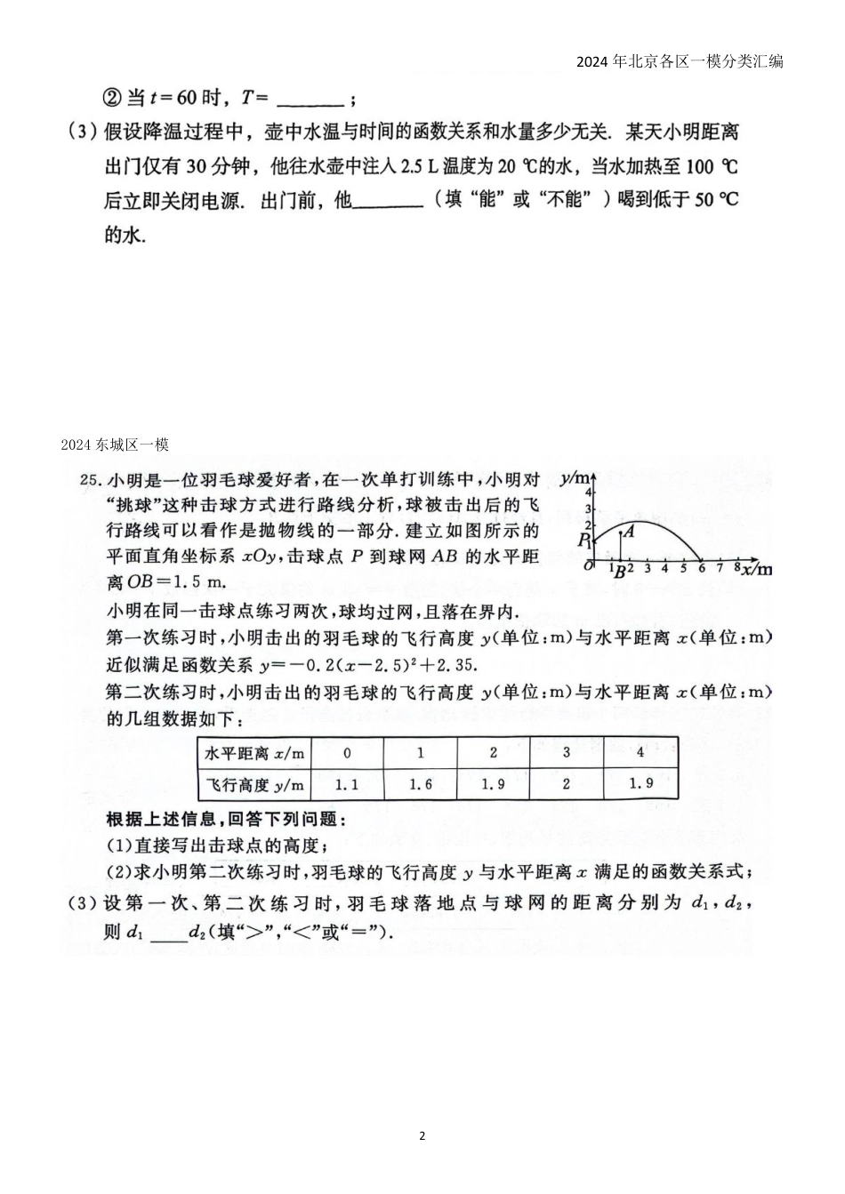 2024年北京各区一模数学分类汇编-25应用类压轴题集锦【含答案】.pdf_第2页