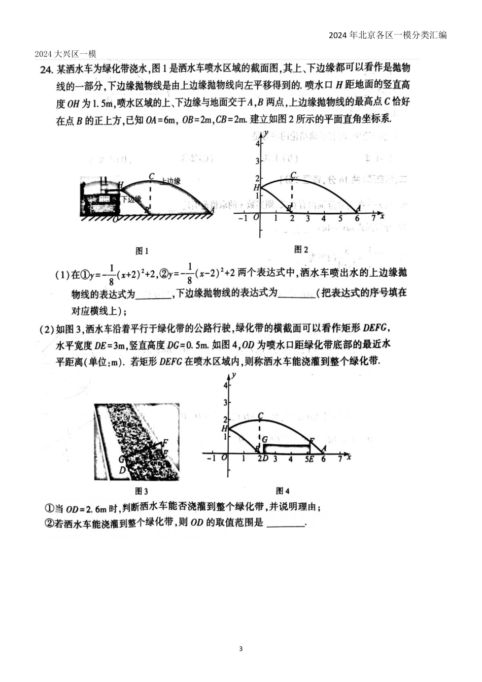 2024年北京各区一模数学分类汇编-25应用类压轴题集锦【含答案】.pdf_第3页