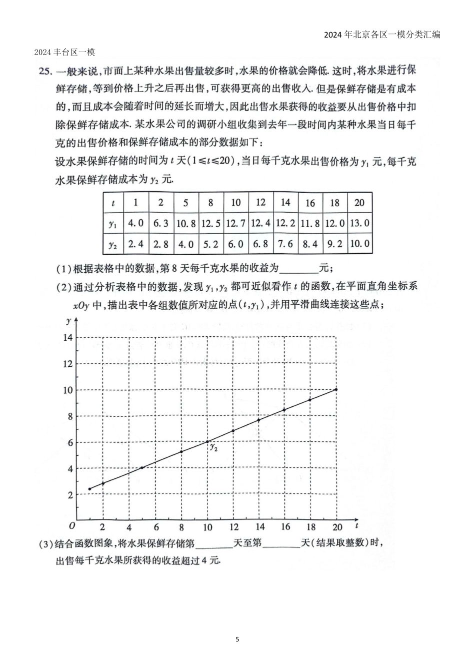 2024年北京各区一模数学分类汇编-25应用类压轴题集锦【含答案】.pdf_第5页