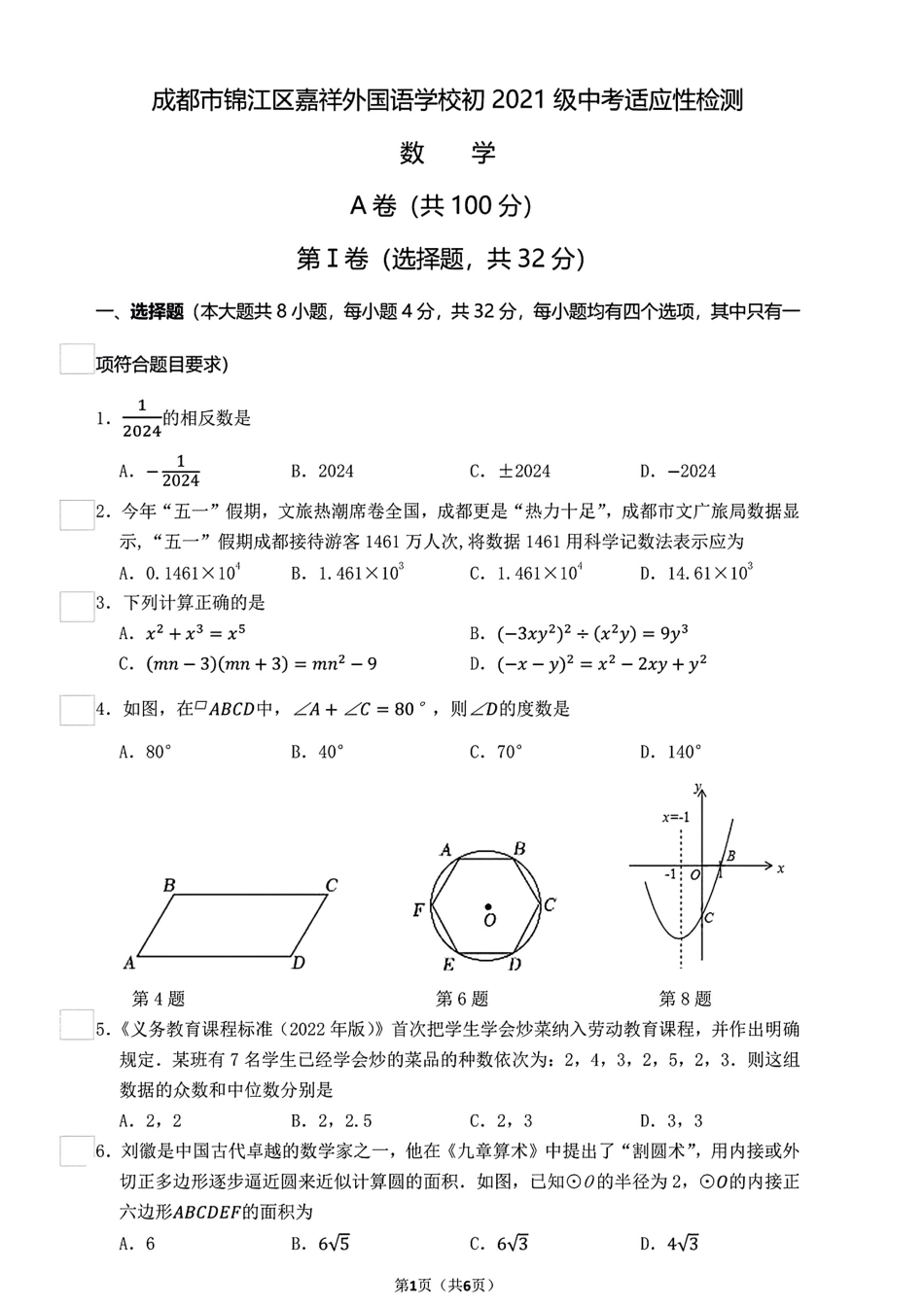 2024年成都嘉祥学校中考数学三模试卷(无答案).pdf_第1页
