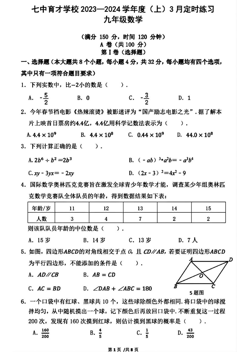 2024年成都七中育才学校九下数学3月考试卷(无答案).pdf_第1页