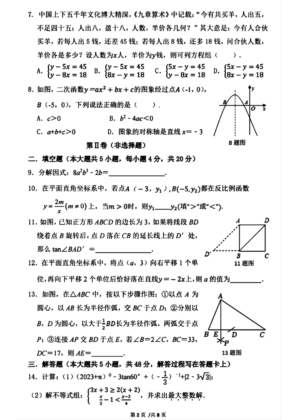 2024年成都七中育才学校九下数学3月考试卷(无答案).pdf_第2页