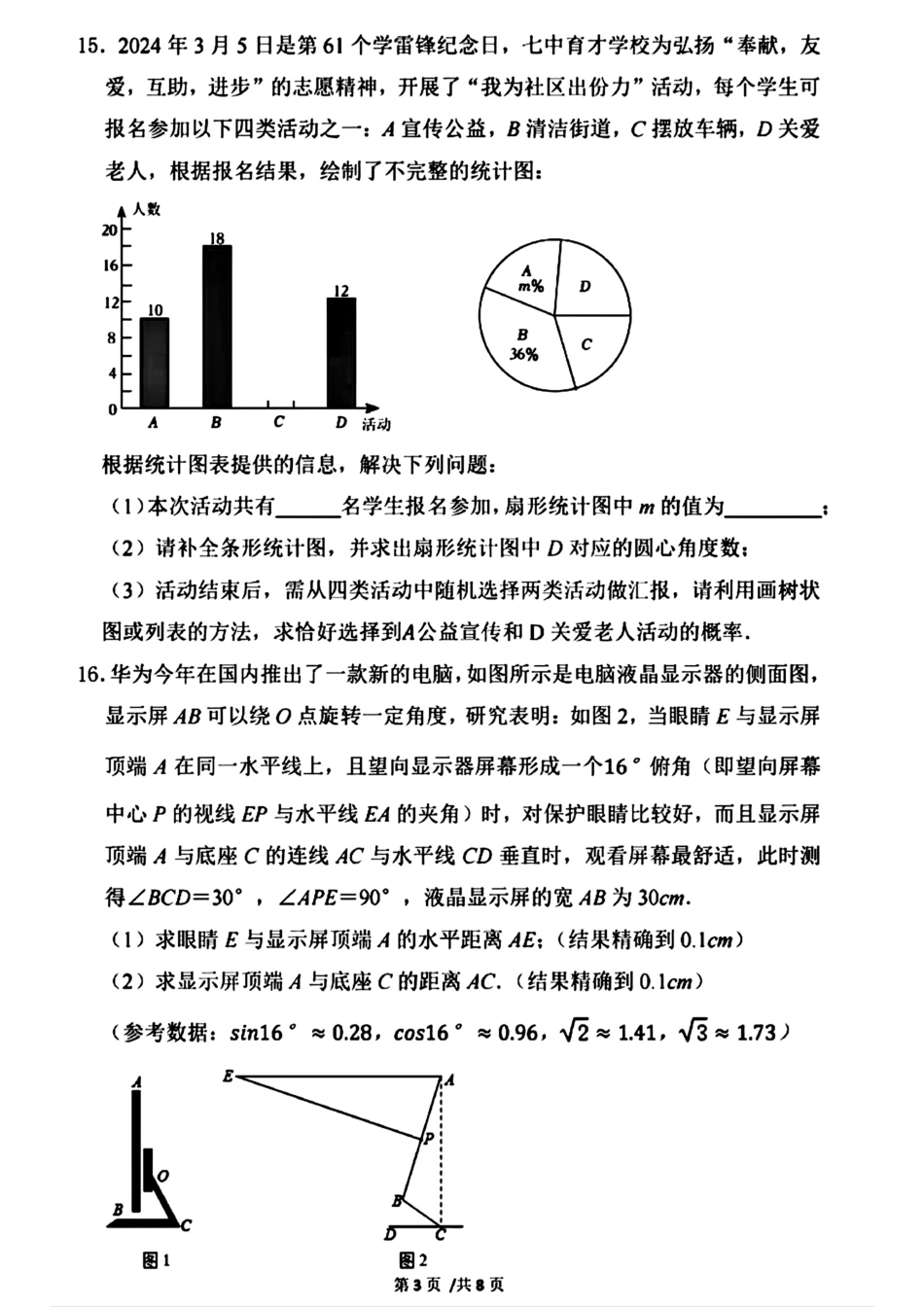 2024年成都七中育才学校九下数学3月考试卷(无答案).pdf_第3页