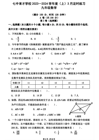 2024年成都七中育才学校九下数学3月考试卷（无答案）.pdf