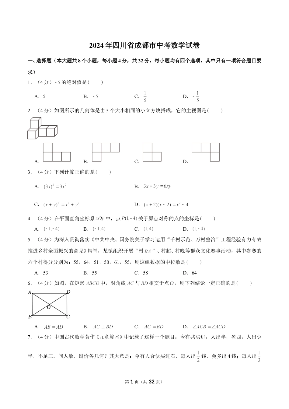2024年成都市中考数学试卷(含详细解析).doc_第1页