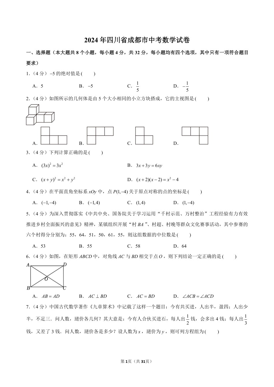 2024年成都市中考数学试卷(含详细解析).pdf_第1页