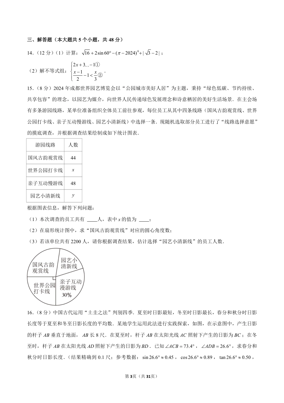 2024年成都市中考数学试卷(含详细解析).pdf_第3页