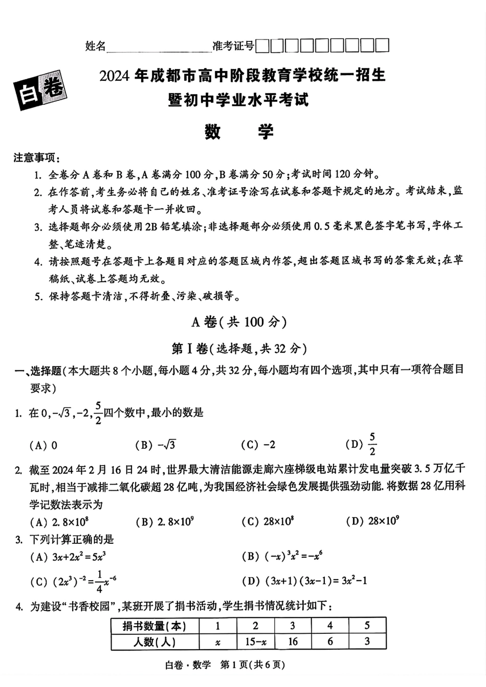 2024年成都中考数学模拟卷-白卷(无答案).pdf_第1页