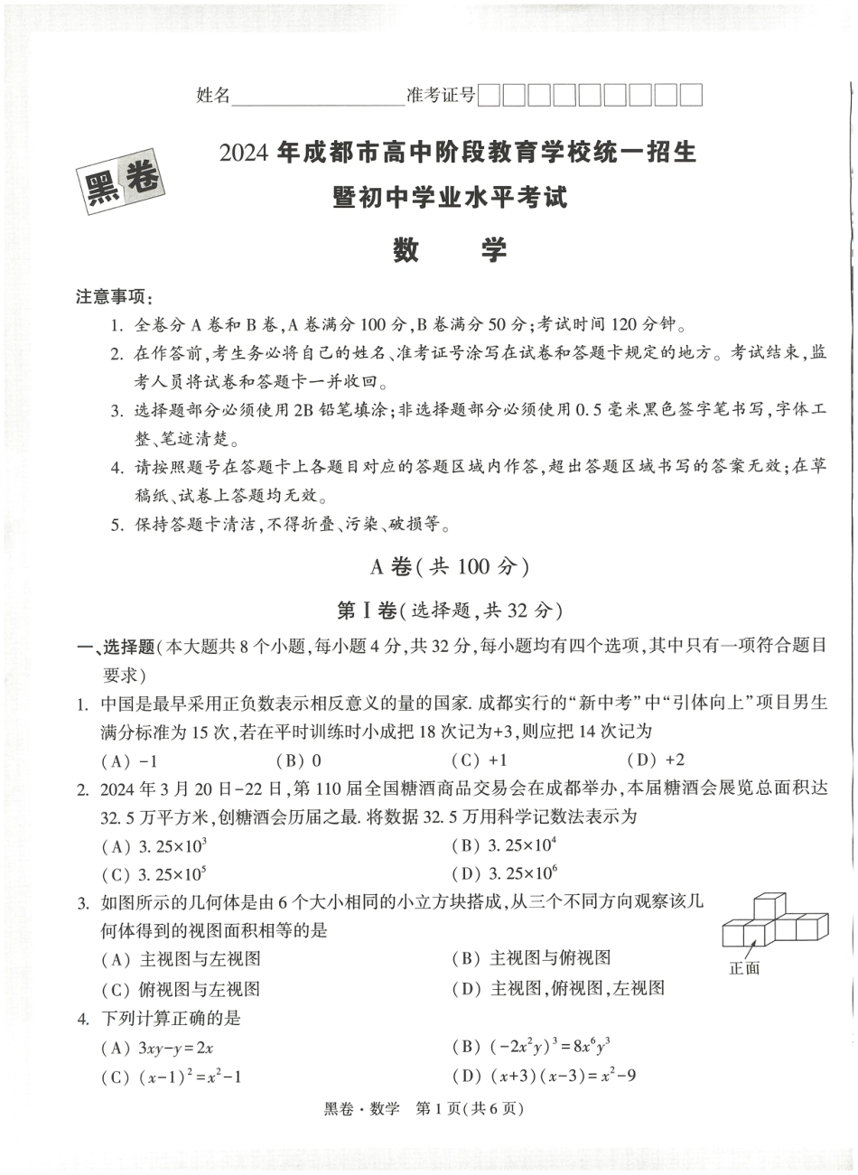 2024年成都中考数学模拟卷-黑卷(无答案).pdf_第1页