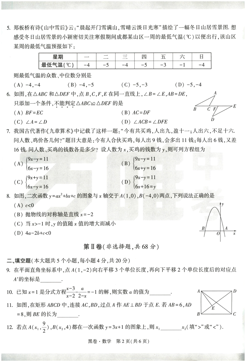 2024年成都中考数学模拟卷-黑卷(无答案).pdf_第2页