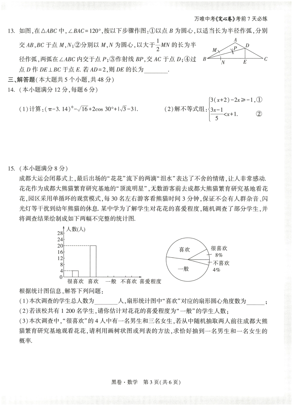 2024年成都中考数学模拟卷-黑卷(无答案).pdf_第3页