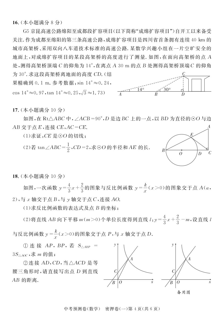 2024年成都中考数学预测卷密押卷（无答案）.pdf_第4页