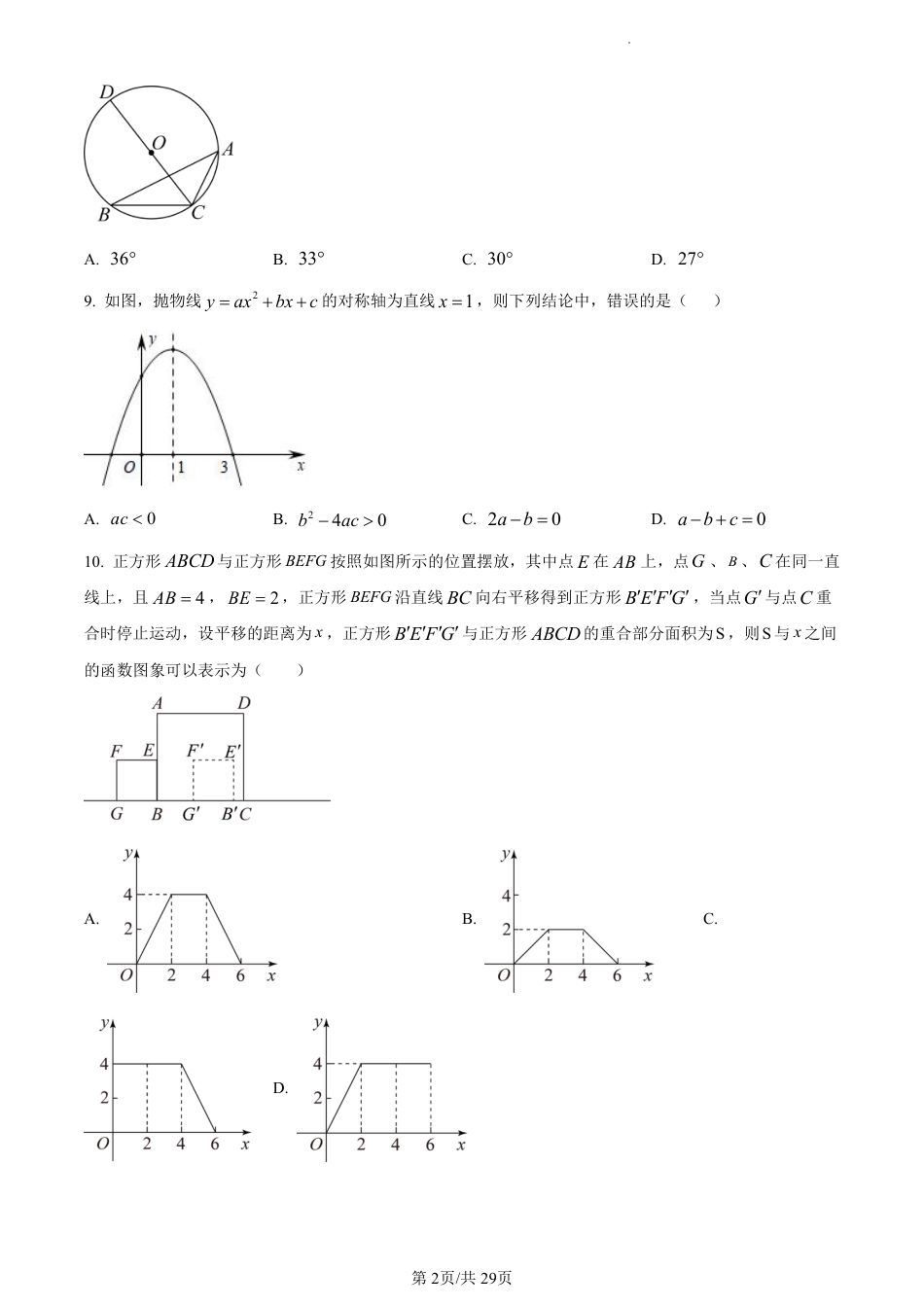 2024年河南省洛阳市东升第二初级中学第一次模拟考试数学试题（解析版）.pdf_第2页