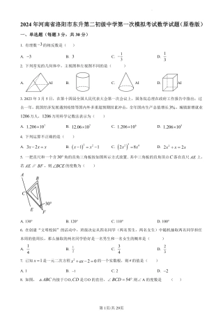 2024年河南省洛阳市东升第二初级中学第一次模拟考试数学试题（解析版）.pdf