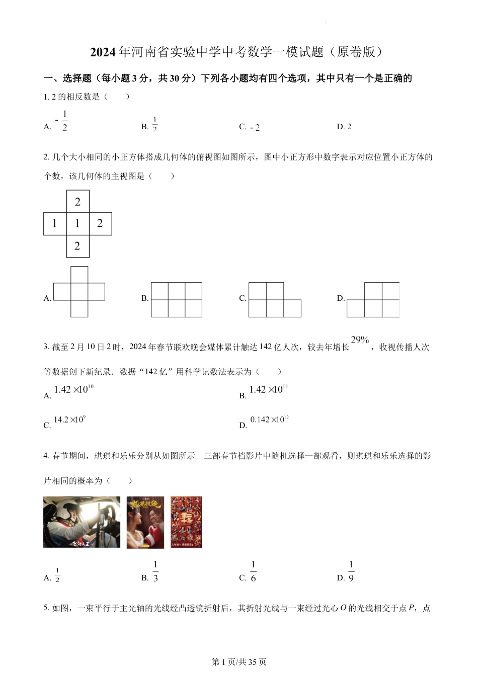 2024年河南省实验中学中考数学一模试题(含解析).docx_第1页