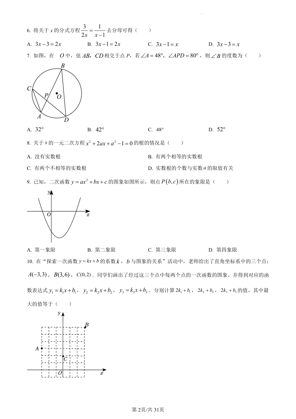 2024年河南省实验中学中考数学一模试题(含解析).pdf_第2页