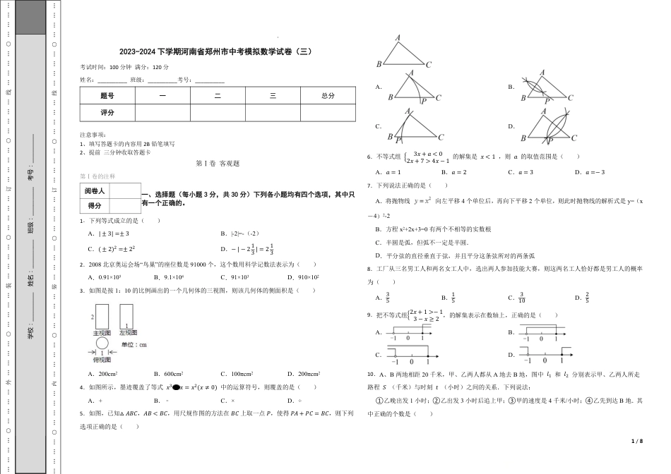2024年河南省郑州市中考模拟数学试卷(三)【含答案】.pdf_第1页