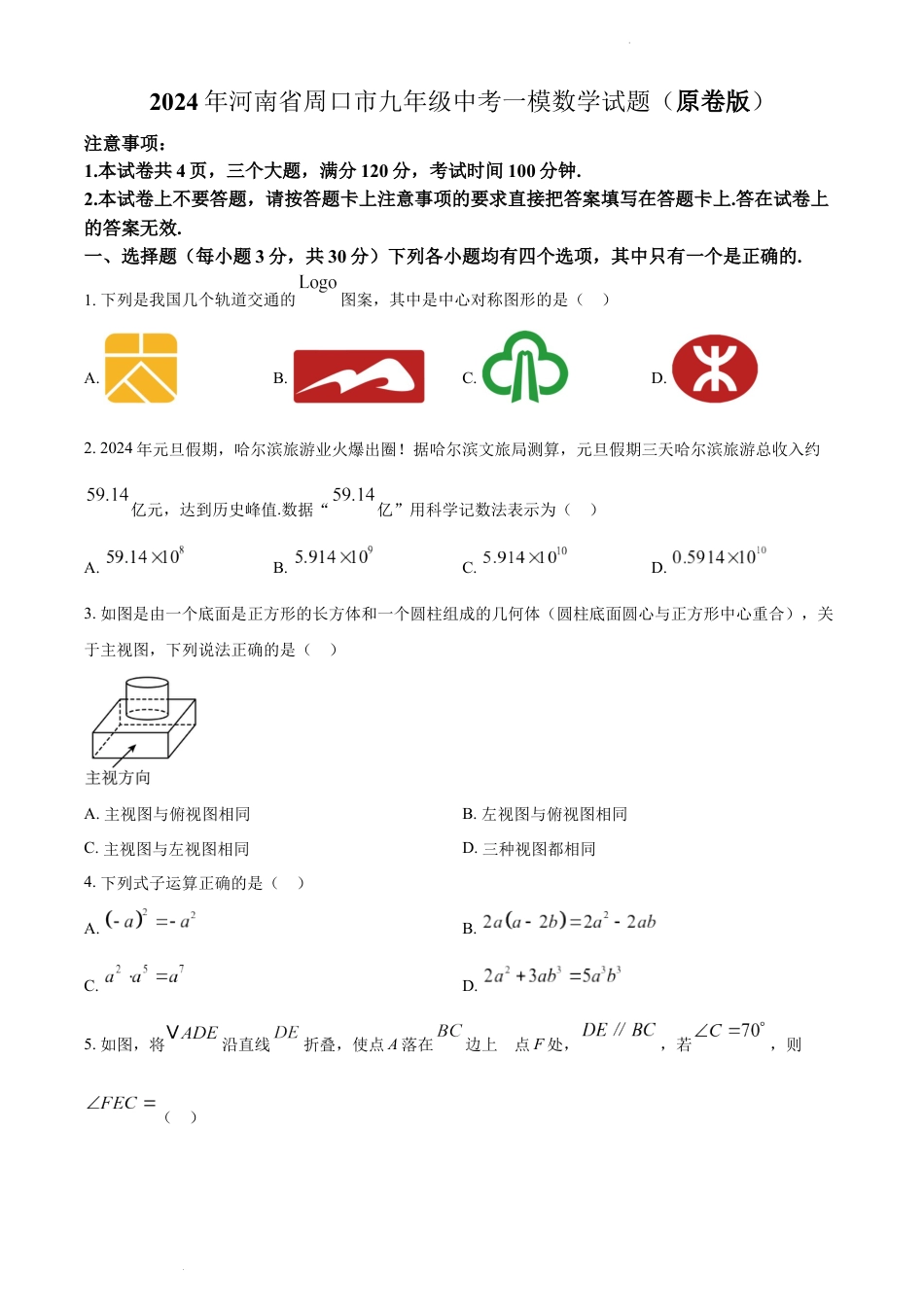 2024年河南省周口市九年级中考一模数学试题(含解析).docx_第1页