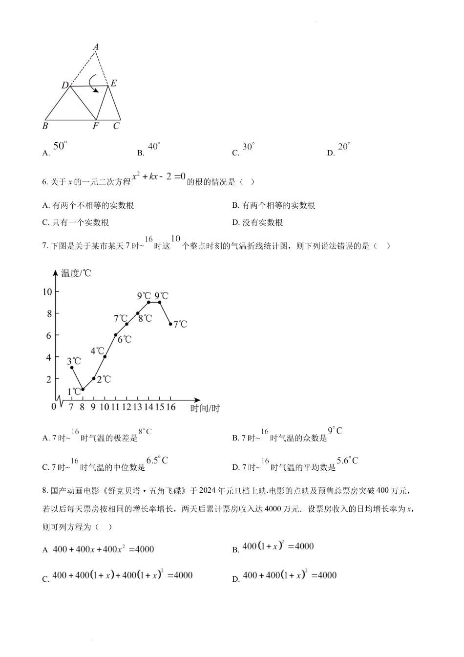2024年河南省周口市九年级中考一模数学试题(含解析).docx_第2页