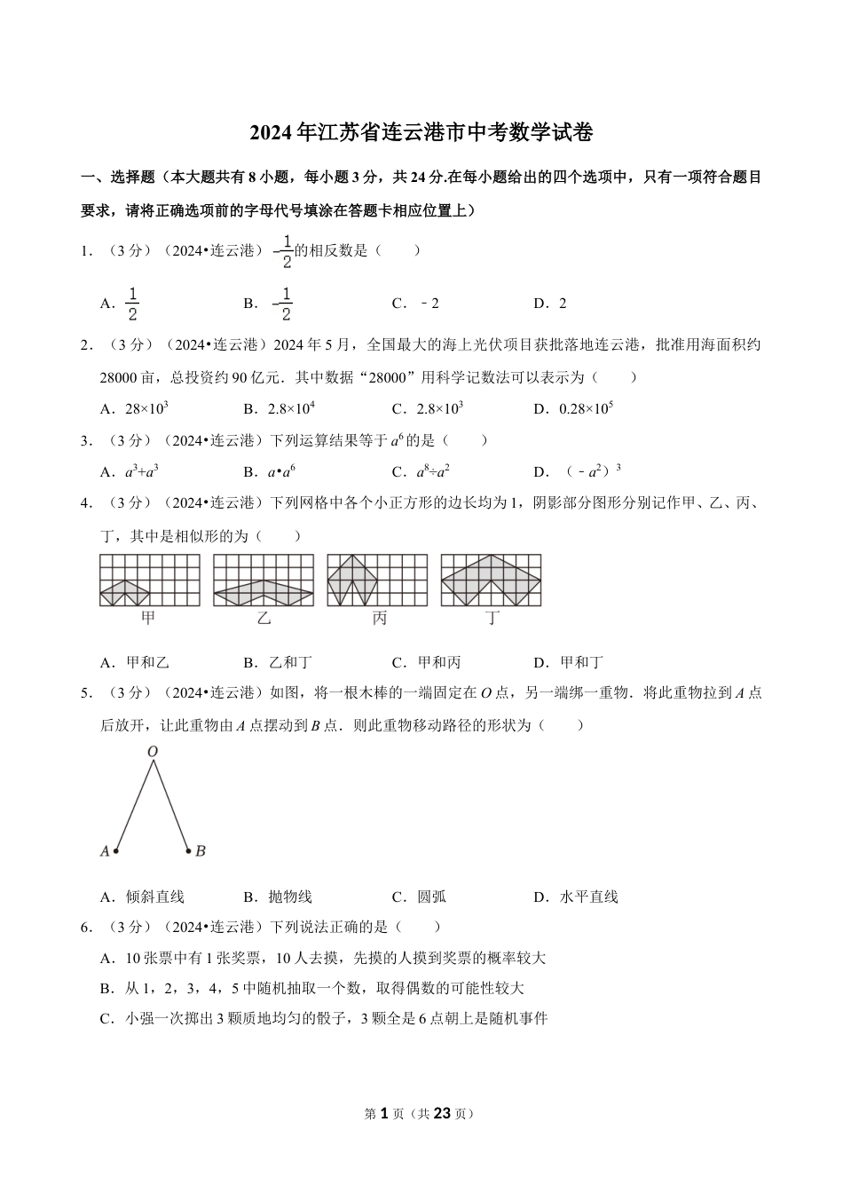 2024年江苏省连云港市中考数学试卷(含详细解析).doc_第1页