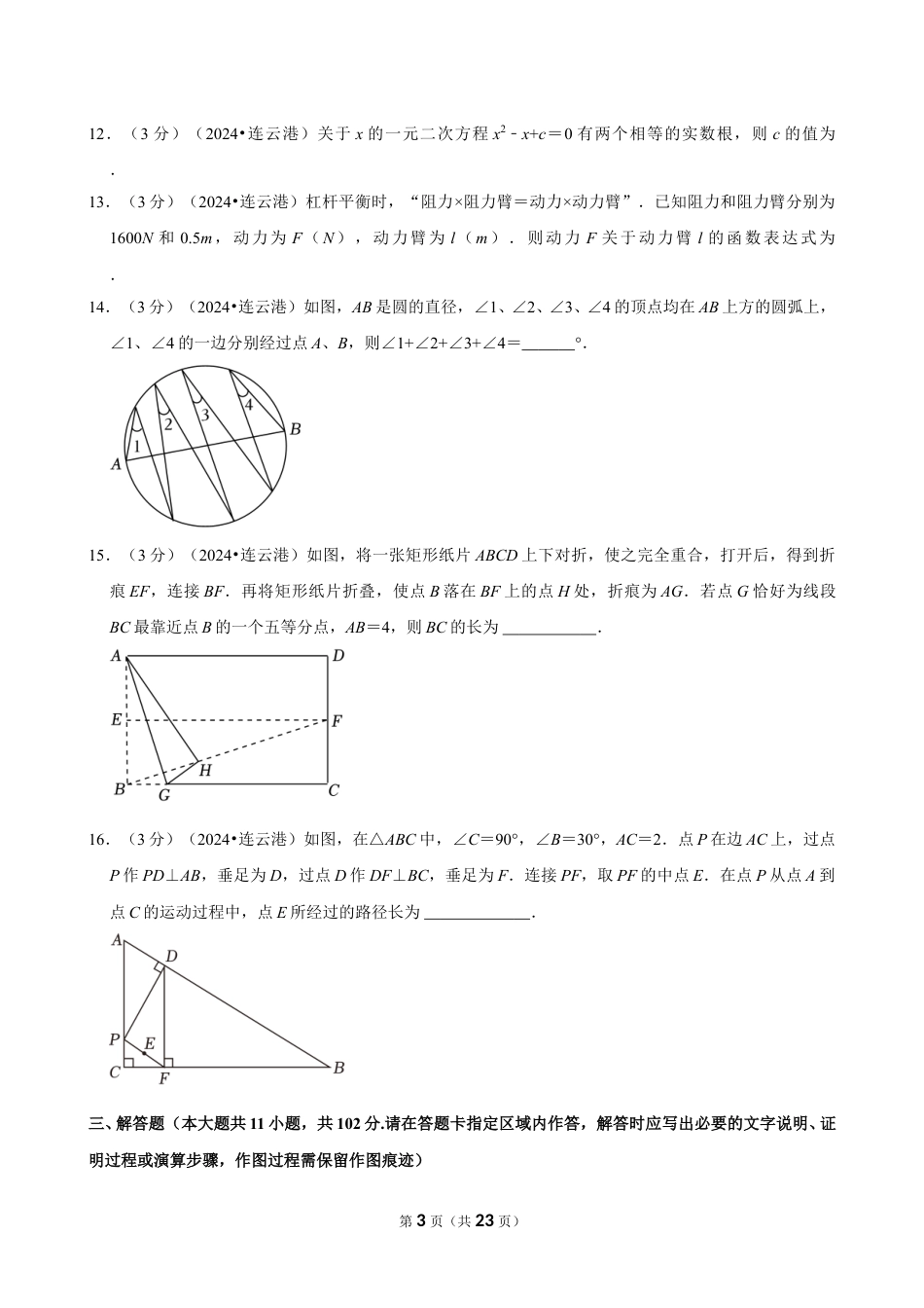 2024年江苏省连云港市中考数学试卷(含详细解析).doc_第3页
