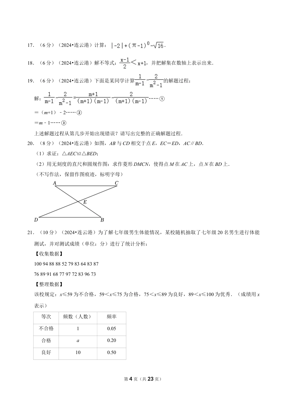 2024年江苏省连云港市中考数学试卷（含详细解析）.doc_第4页