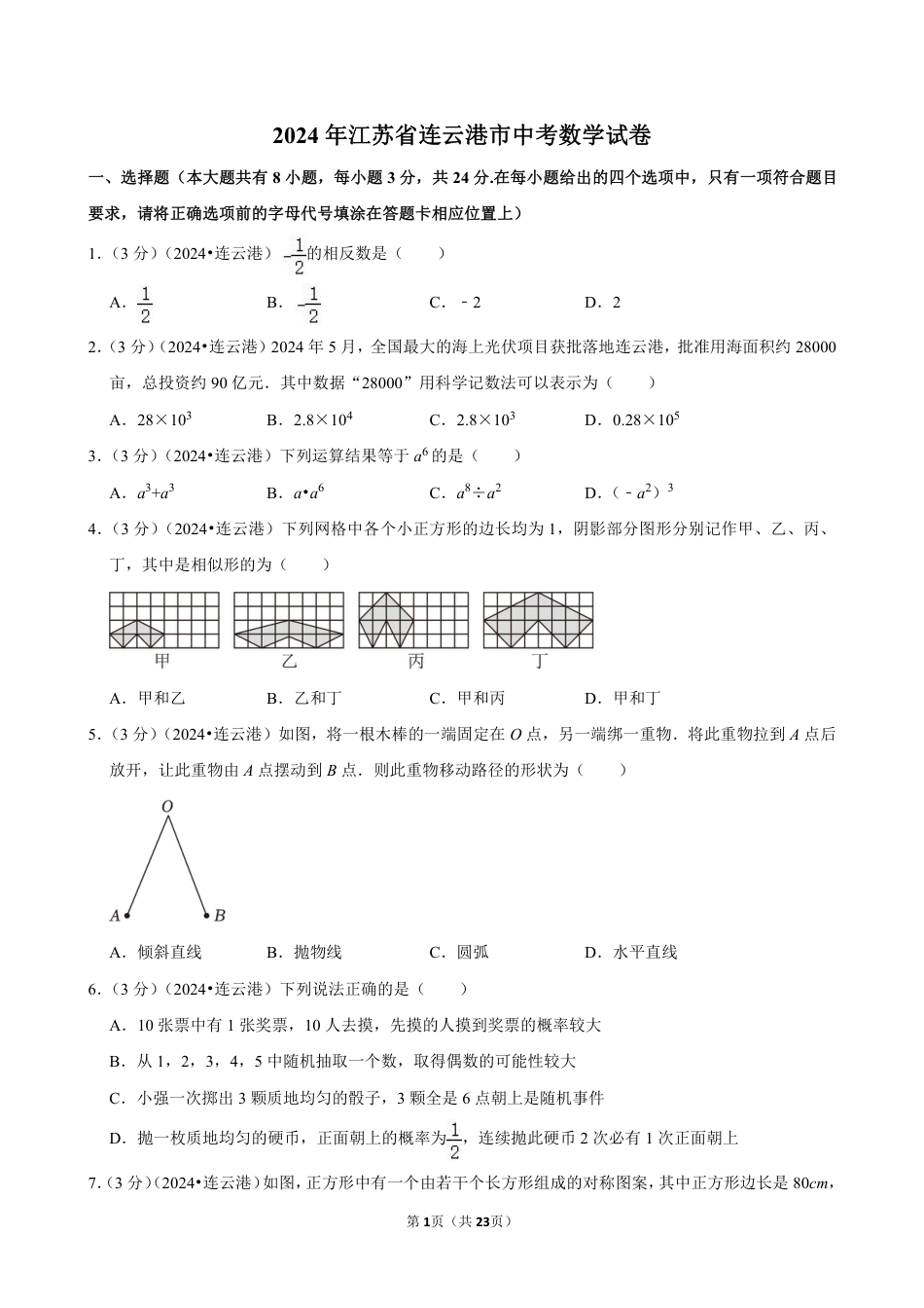 2024年江苏省连云港市中考数学试卷(含详细解析).pdf_第1页