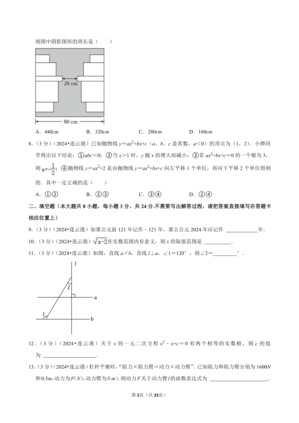2024年江苏省连云港市中考数学试卷(含详细解析).pdf_第2页