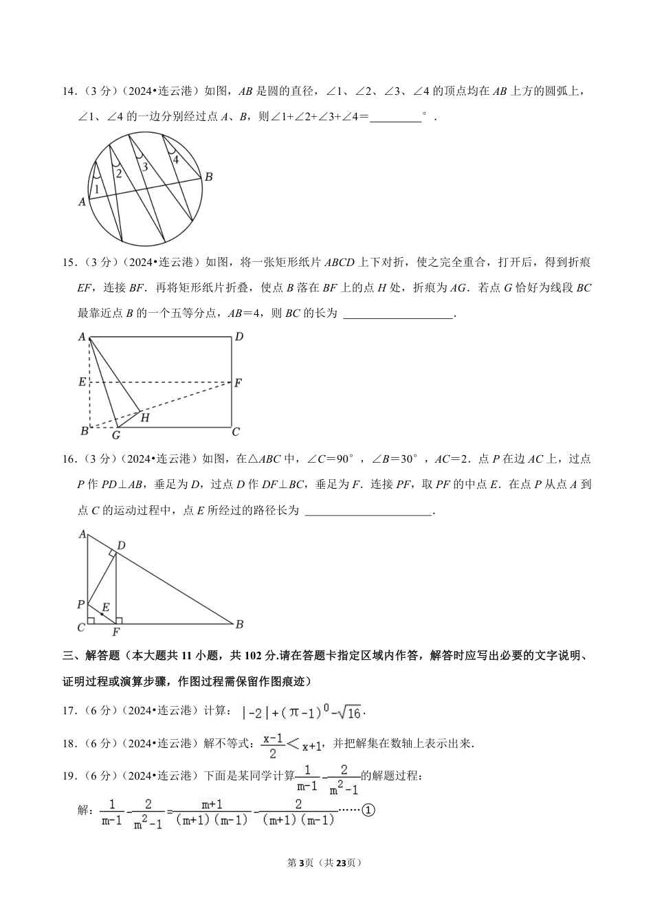 2024年江苏省连云港市中考数学试卷(含详细解析).pdf_第3页