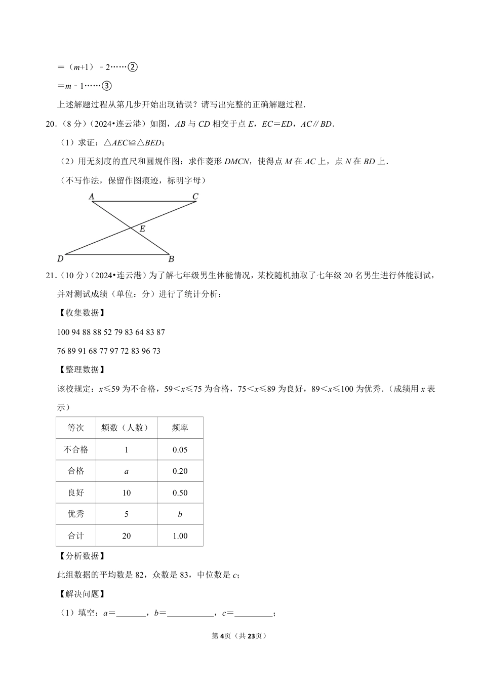 2024年江苏省连云港市中考数学试卷（含详细解析）.pdf_第4页