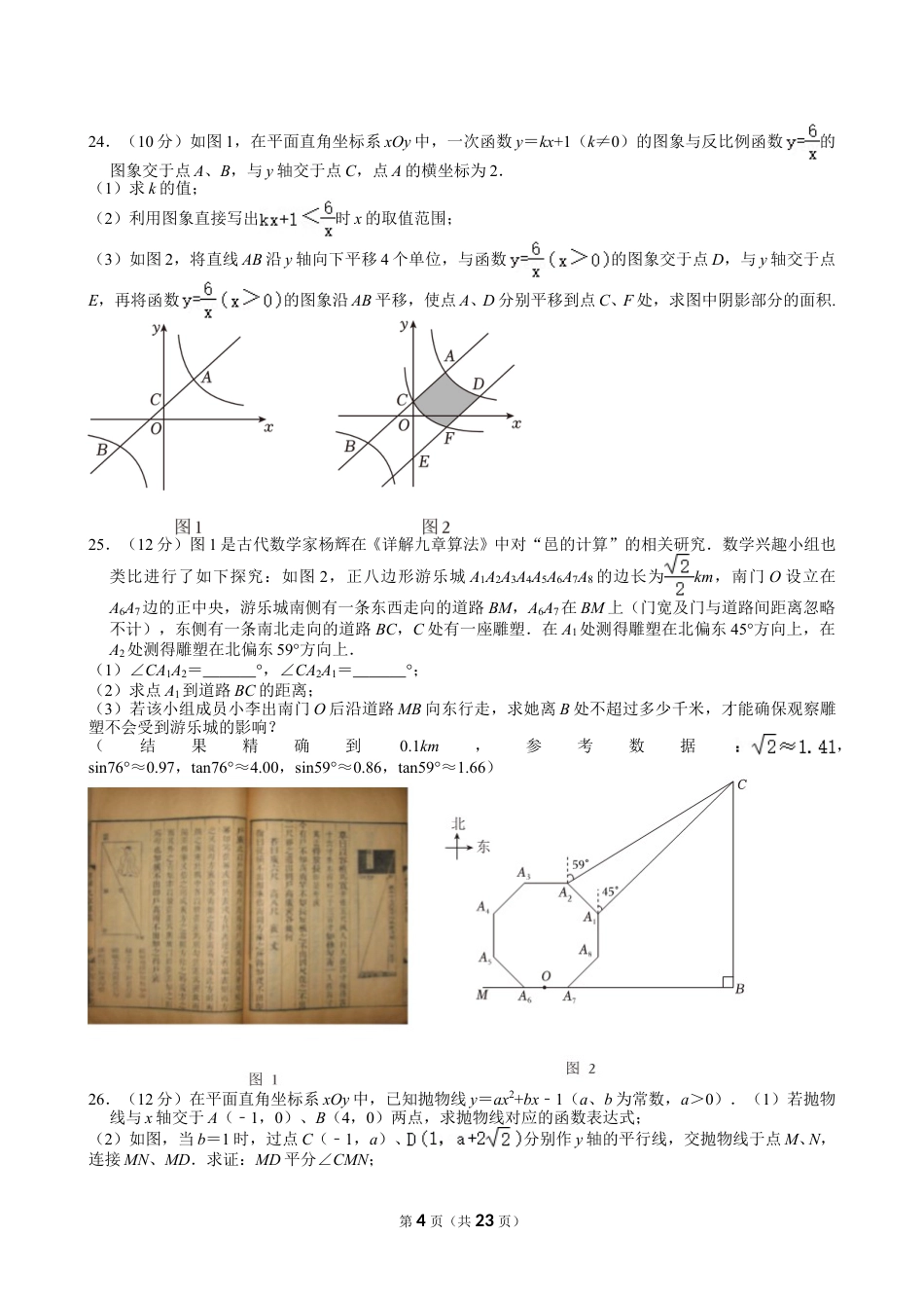 2024年江苏省连云港市中考数学试卷【含解析】.doc_第4页