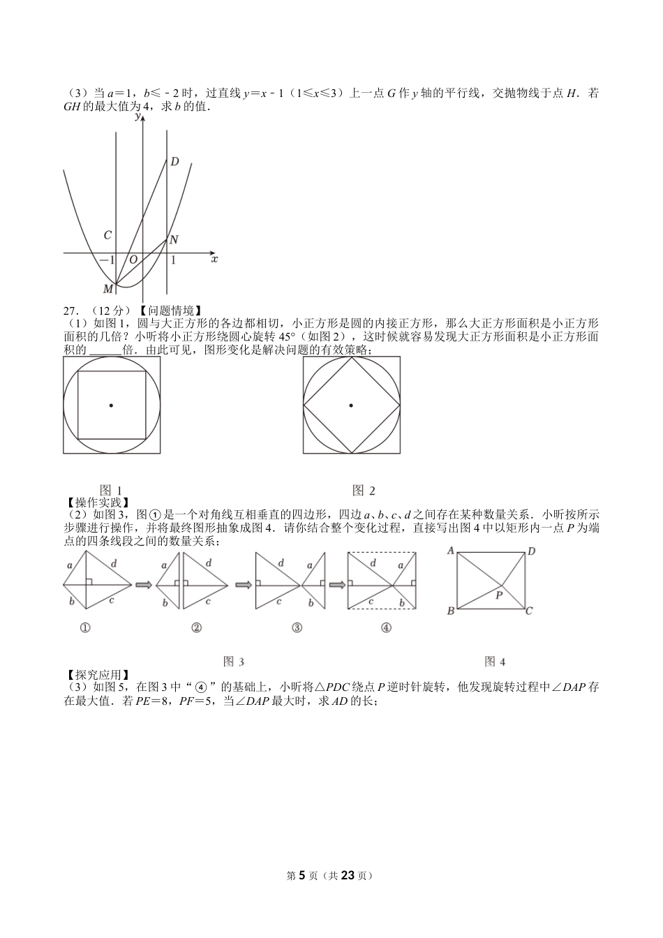 2024年江苏省连云港市中考数学试卷【含解析】.doc_第5页