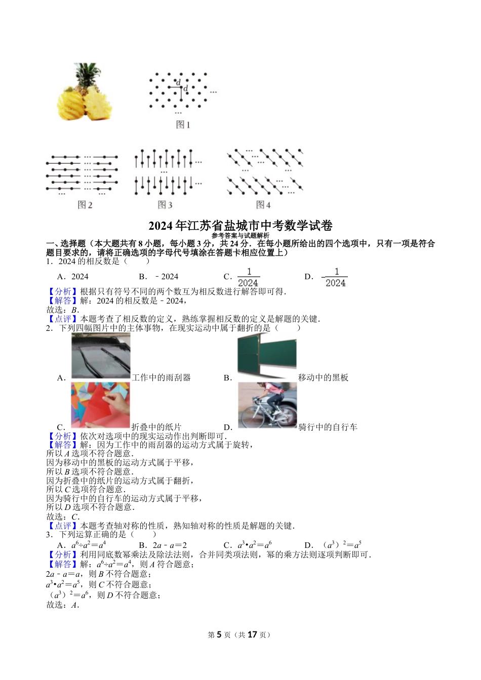 2024年江苏省盐城市中考数学试卷【含解析】.doc_第5页