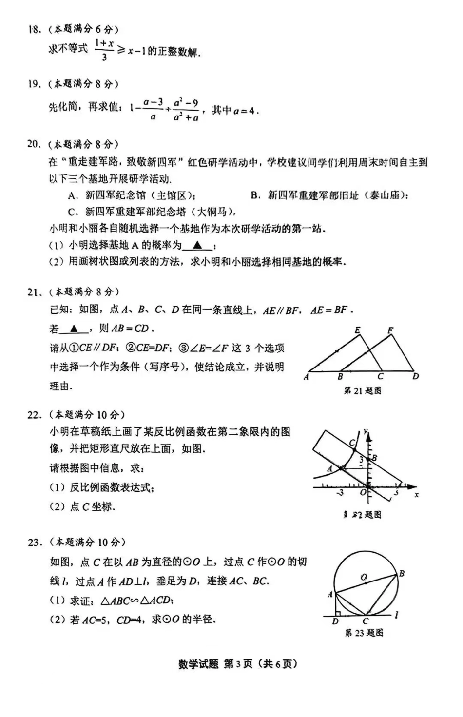 2024年江苏盐城中考数学真题(无答案).pdf_第3页