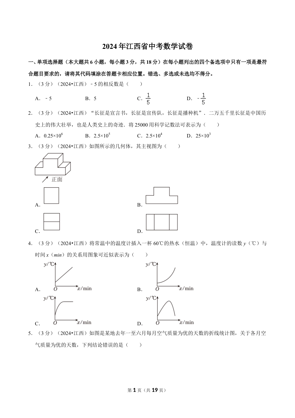 2024年江西省中考数学试卷(含详细解析).doc_第1页