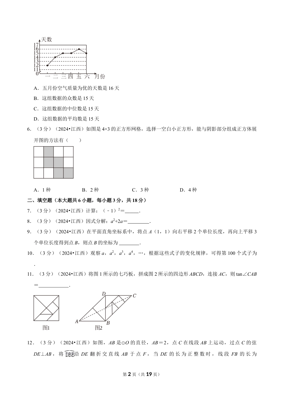2024年江西省中考数学试卷(含详细解析).doc_第2页