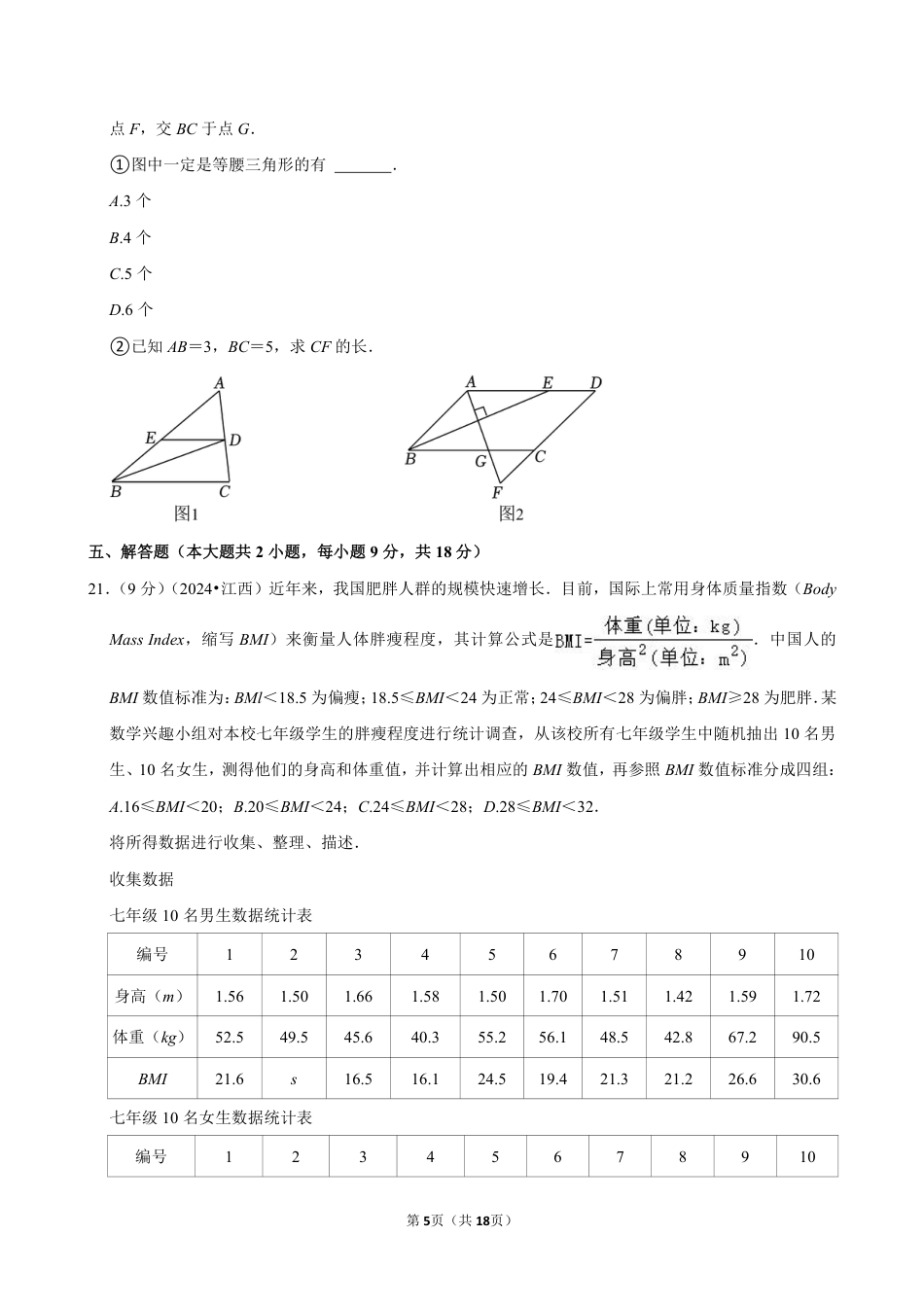 2024年江西省中考数学试卷（含详细解析）.pdf_第5页