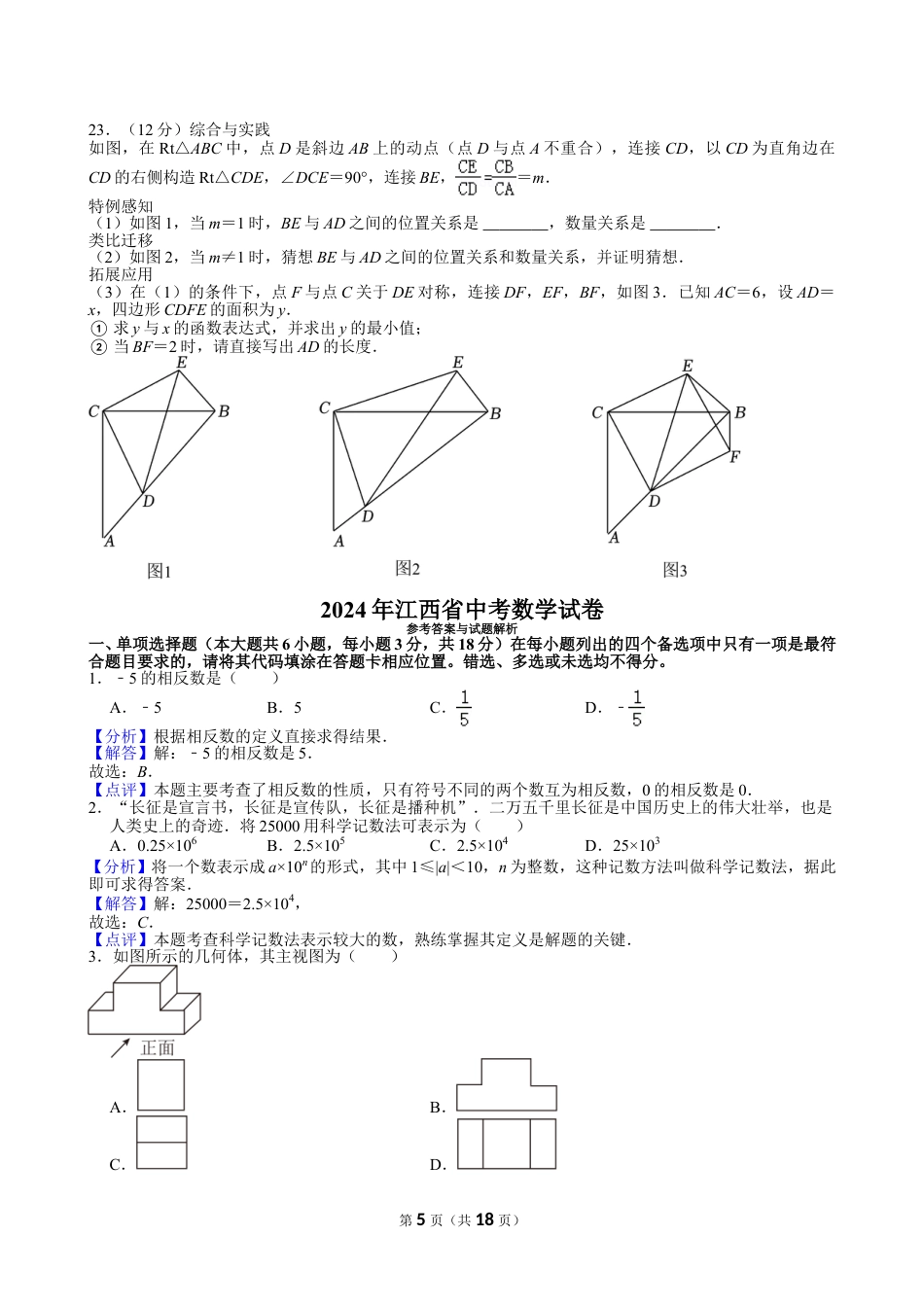 2024年江西省中考数学试卷【含解析】.doc_第5页
