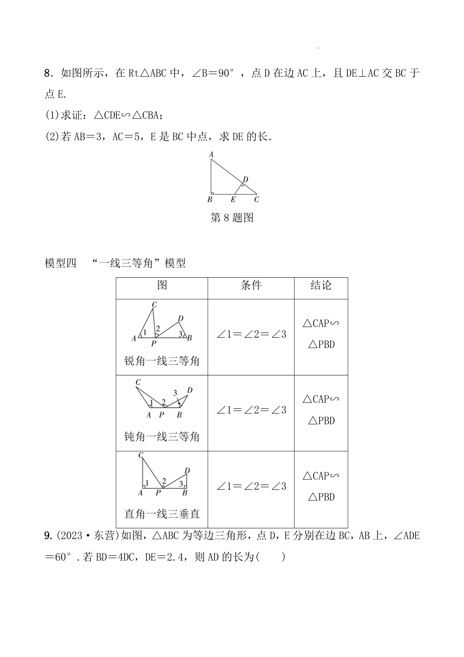 2024年九年级中考数学复习微专题8相似三角形常考模型【含答案】.pdf_第4页
