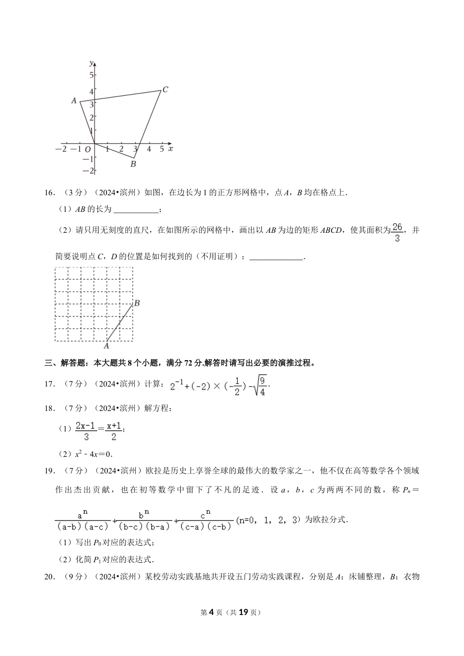 2024年山东省滨州市中考数学试卷（含详细解析）.doc_第4页