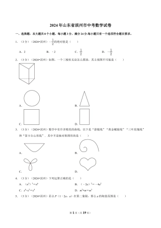 2024年山东省滨州市中考数学试卷（含详细解析）.doc
