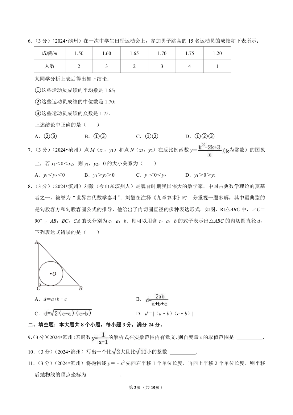 2024年山东省滨州市中考数学试卷(含详细解析).pdf_第2页