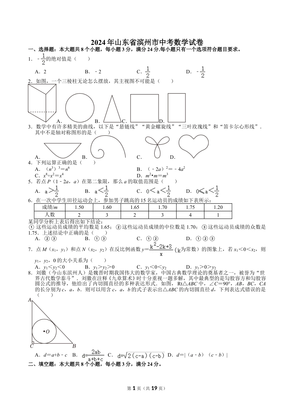 2024年山东省滨州市中考数学试卷【含解析】.doc_第1页