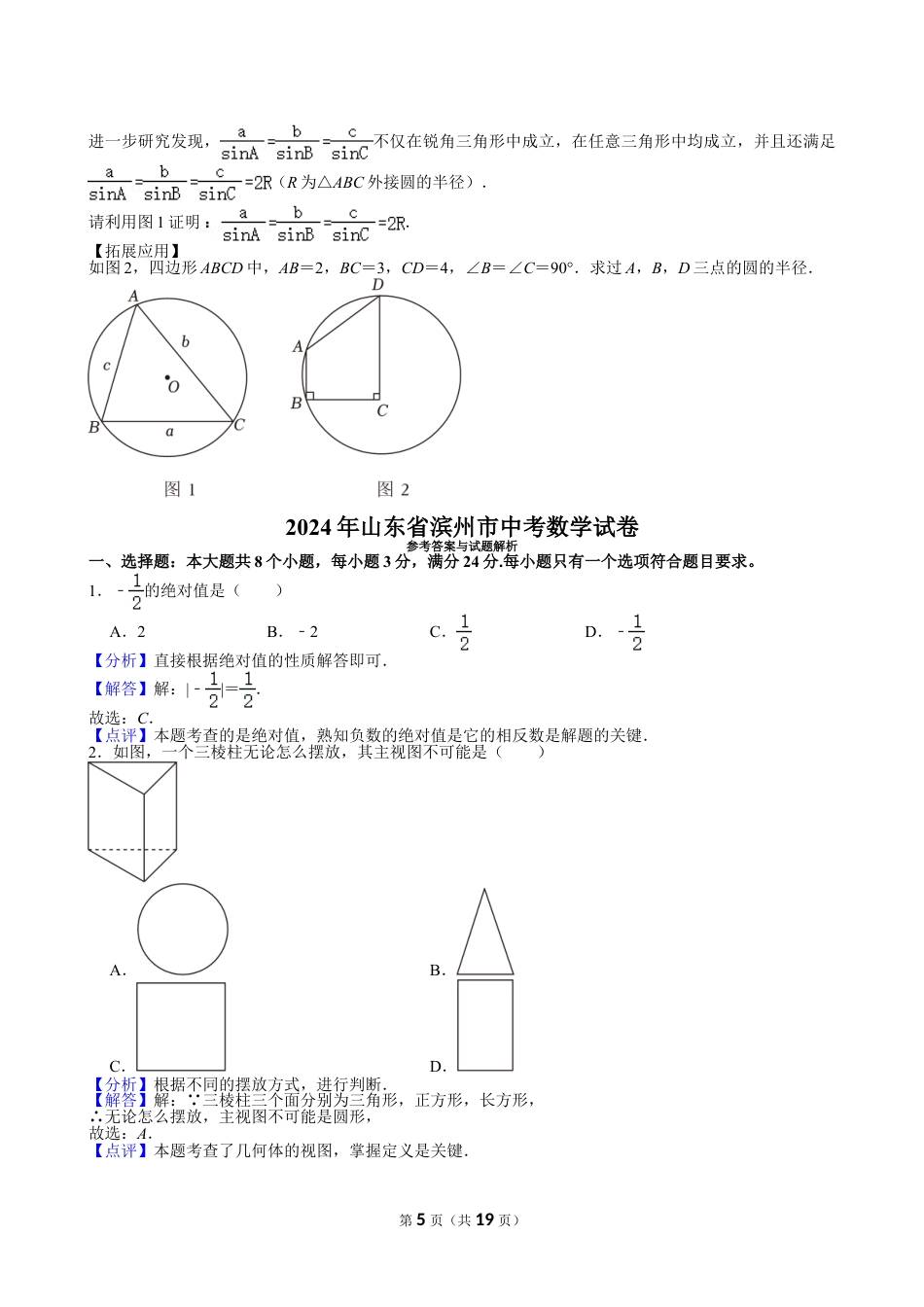2024年山东省滨州市中考数学试卷【含解析】.doc_第5页