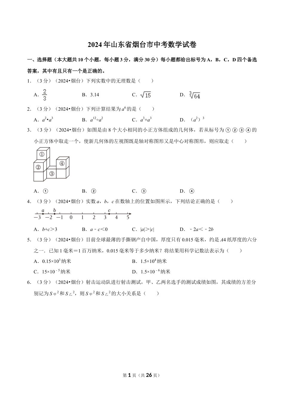 2024年山东省烟台市中考数学试卷(含详细解析).doc_第1页