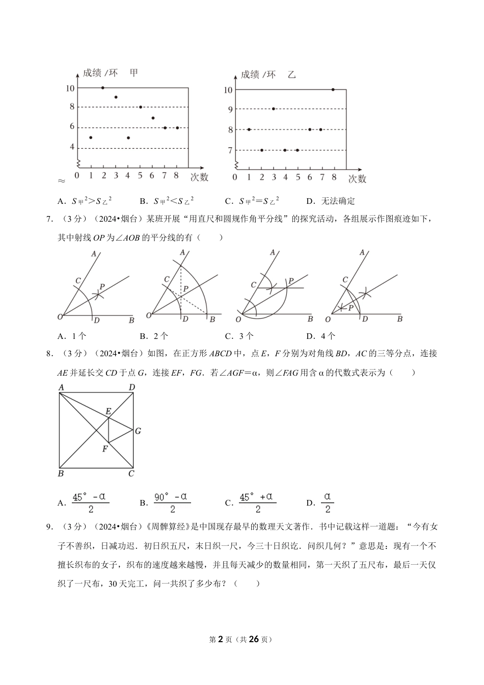 2024年山东省烟台市中考数学试卷(含详细解析).doc_第2页