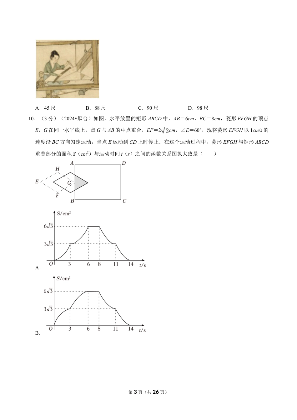 2024年山东省烟台市中考数学试卷(含详细解析).doc_第3页